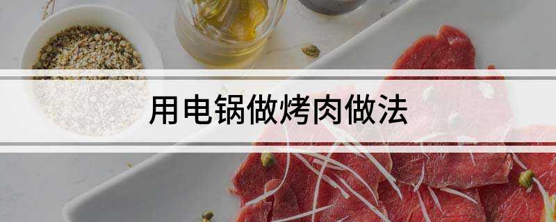 电锅做烤肉做法凯发K8国际用(图1)