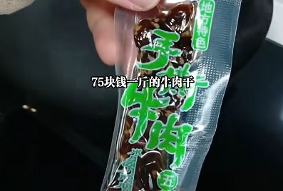 斤买手撕牛肉干焯水后发现变豆腐干k8凯发离了个大谱！男子75元一(图2)